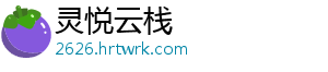 灵悦云栈